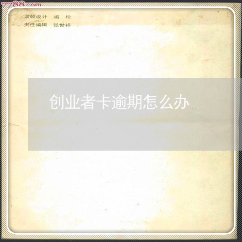 创业者卡逾期怎么办