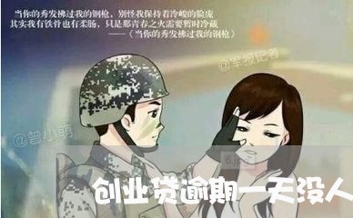 创业贷逾期一天没人通知/2023120913826