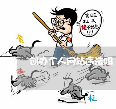 创办个人网站违法吗 创办个人网站违法吗
