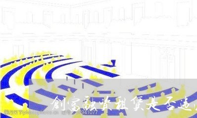 创富融资租赁是否违法 创富融资租赁是否违法