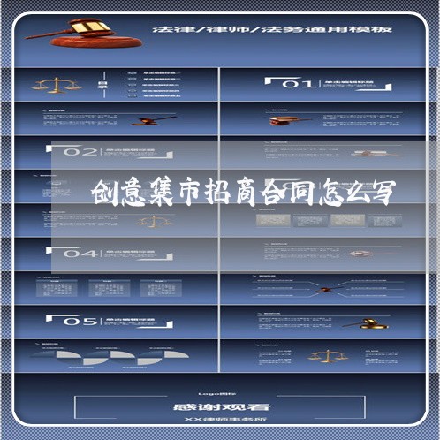 创意集市招商合同怎么写/2023011703815 创意集市招商合同怎么写/2023011703815