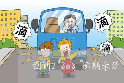 创新268逾期未还