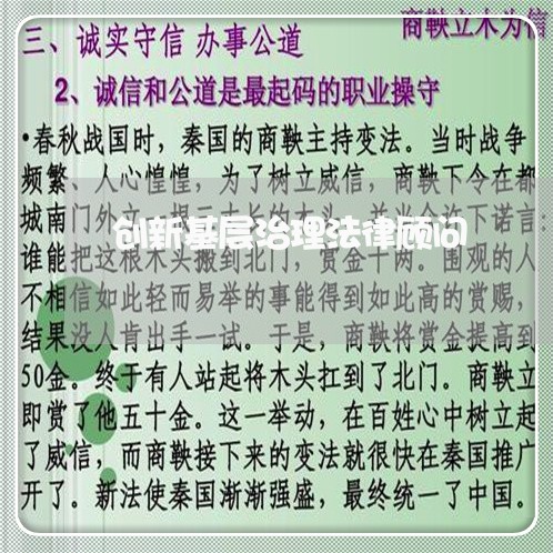 创新基层治理法律顾问 创新基层治理法律顾问