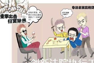 创新法院执行工作