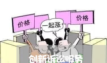 创新诉讼服务