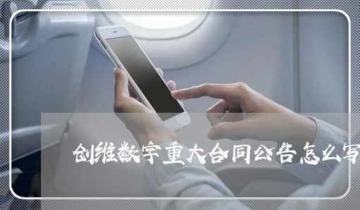 创维数字重大合同公告怎么写/2023011661594 创维数字重大合同公告怎么写/2023011661594