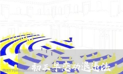 初三早恋劝退违法 初三早恋劝退违法