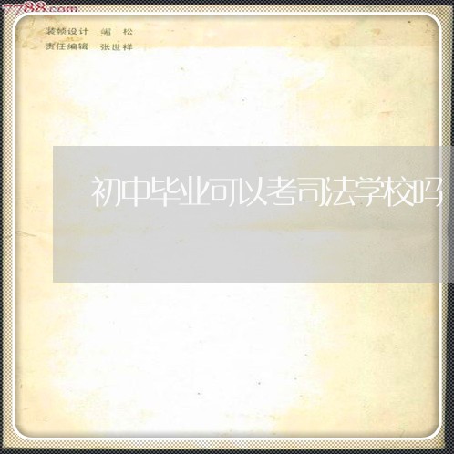 初中毕业可以考司法学校吗