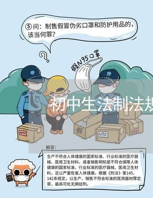初中生法制法规内容