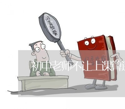 初中老师不让上课算违法么