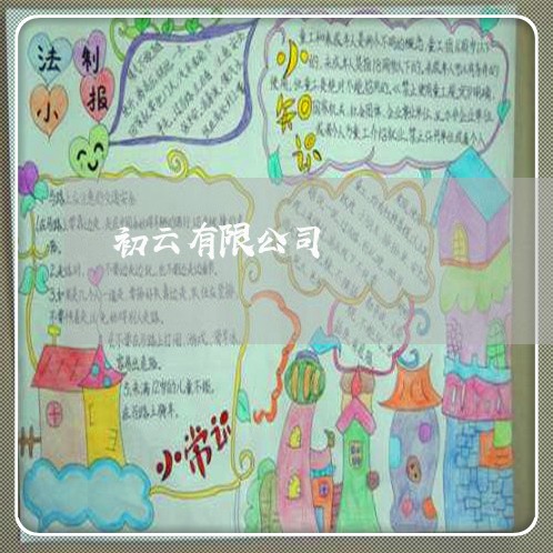 初云有限公司