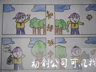 初创公司可以找法律顾问吗/2023061991503 初创公司可以找法律顾问吗/2023061991503