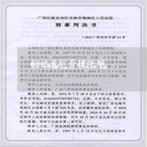 初始适航管理法规 初始适航管理法规