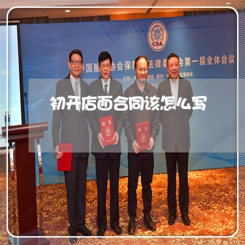 初开店面合同该怎么写/2023041008362
