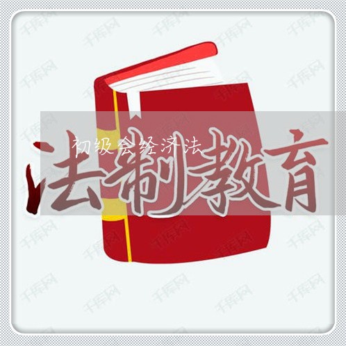 初级会经济法