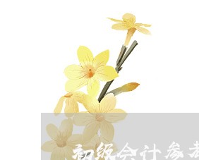 初级会计参考法规要买吗 初级会计参考法规要买吗