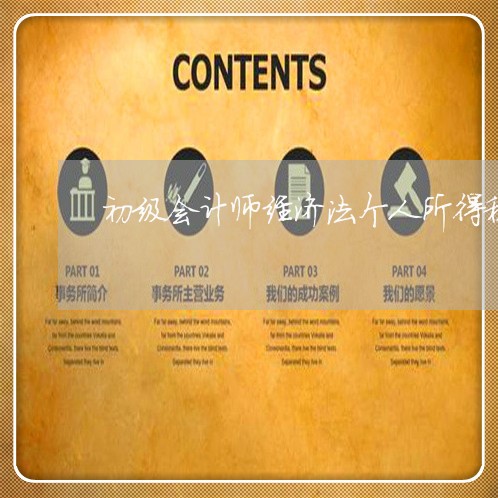 初级会计师经济法个人所得税