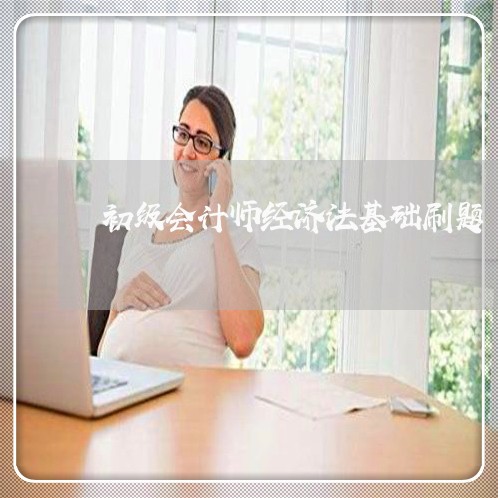 初级会计师经济法基础刷题