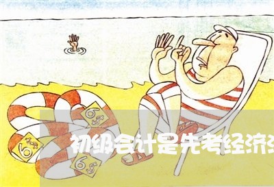 初级会计是先考经济法吗 初级会计是先考经济法吗