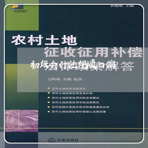 初级会计法规顺口溜