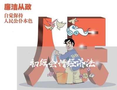 初级会计经济法