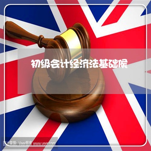 初级会计经济法基础侯