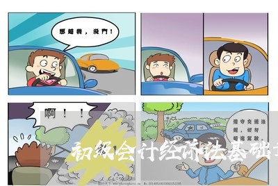 初级会计经济法基础章节重点归纳