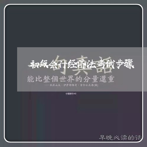 初级会计经济法考试步骤