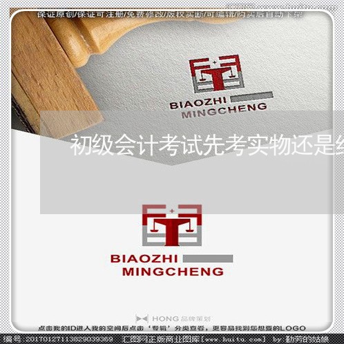 初级会计考试先考实物还是经济法