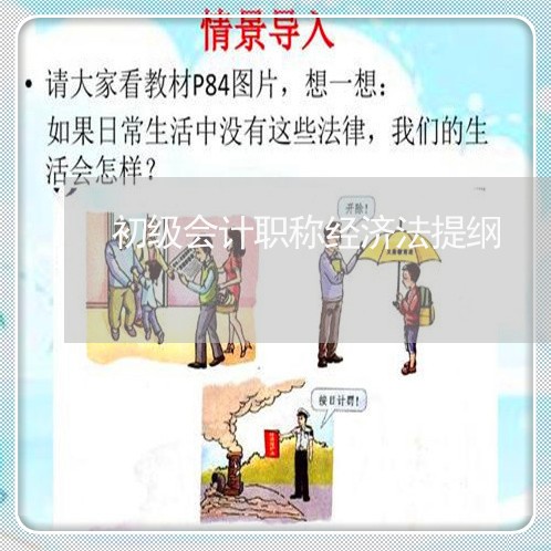 初级会计职称经济法提纲