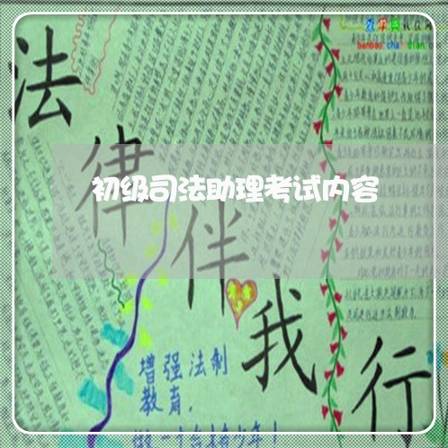 初级司法助理考试内容