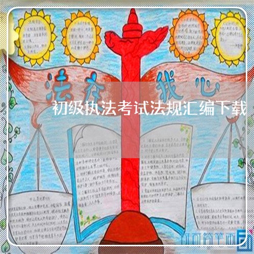 初级执法考试法规汇编下载