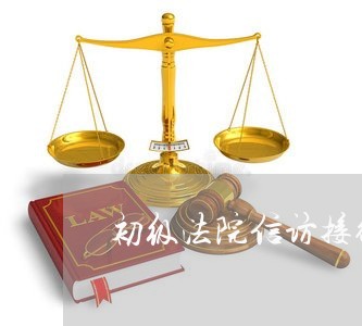 初级法院信访接待室 初级法院信访接待室