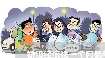 初级经济法一个月备考 初级经济法一个月备考