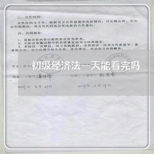 初级经济法一天能看完吗