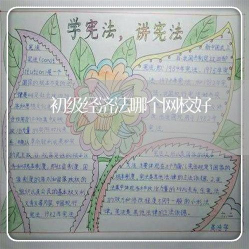 初级经济法哪个网校好