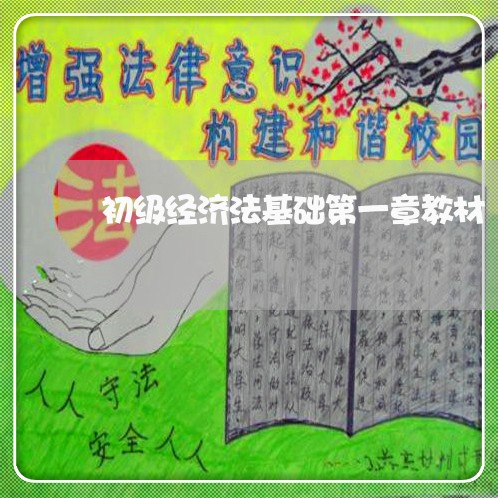初级经济法基础第一章教材