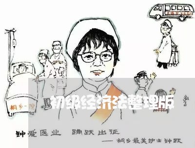 初级经济法整理版 初级经济法整理版