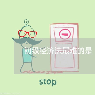初级经济法最难的是