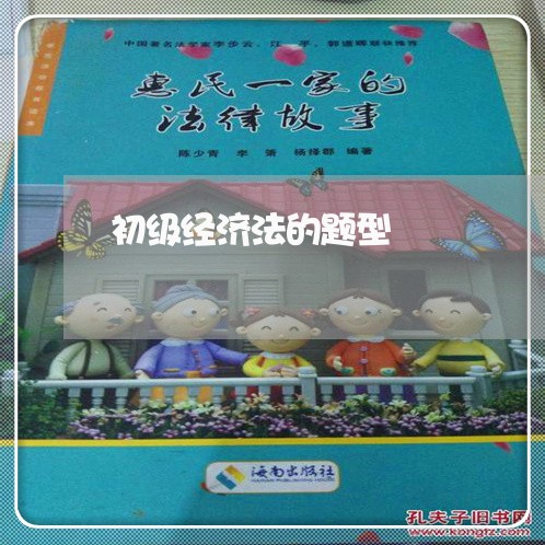 初级经济法的题型