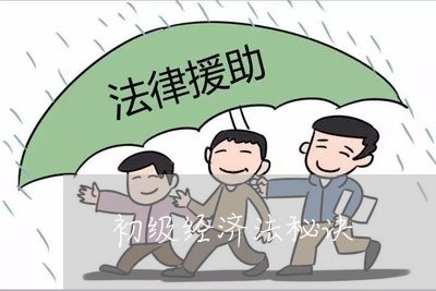 初级经济法秘诀 初级经济法秘诀