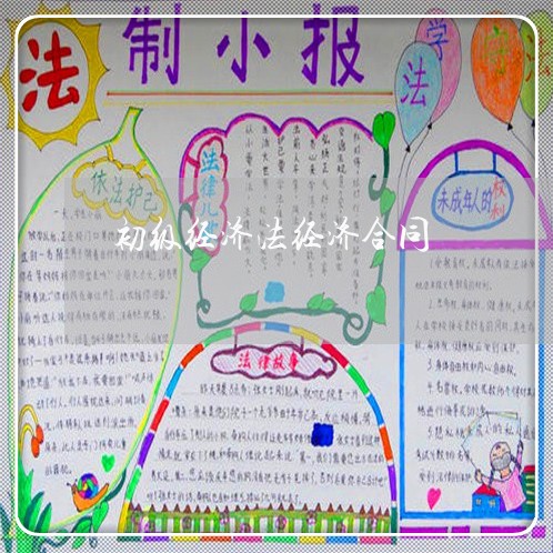 初级经济法经济合同