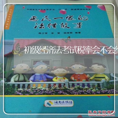 初级经济法考试税率会不会给出