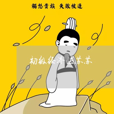 初级经济法苏苏