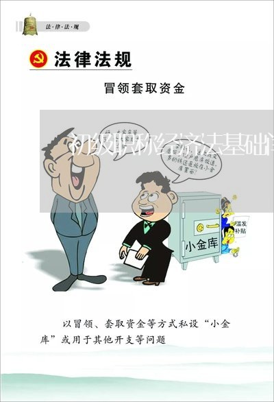 初级职称经济法基础闫博士