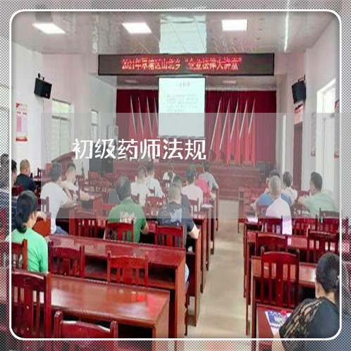 初级药师法规