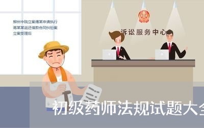 初级药师法规试题大全