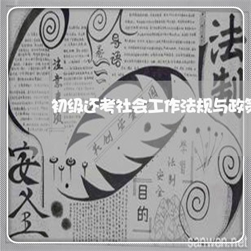 初级还考社会工作法规与政策