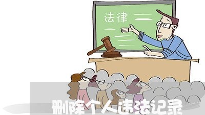 删除个人违法记录