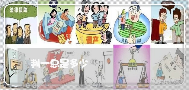 判一息是多少